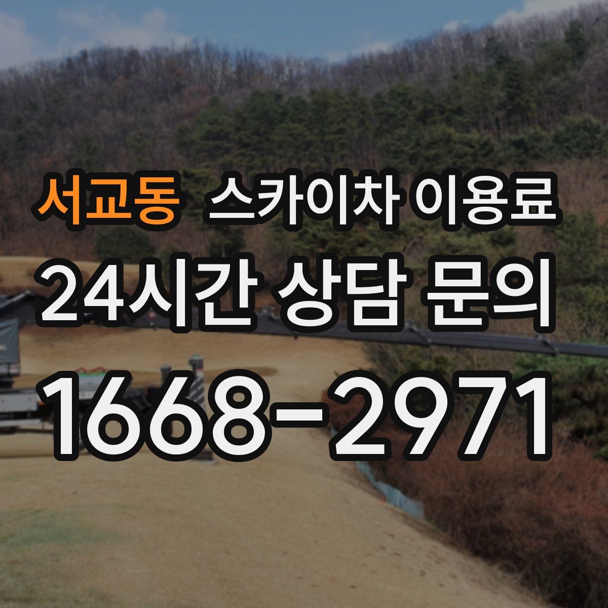 서교동 스카이차 이용료
