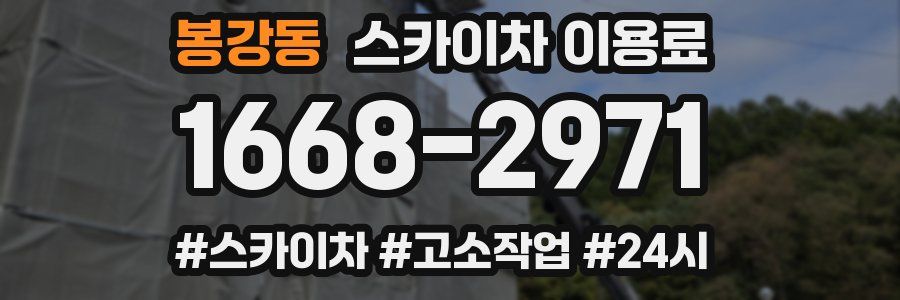 봉강동 스카이차 이용료