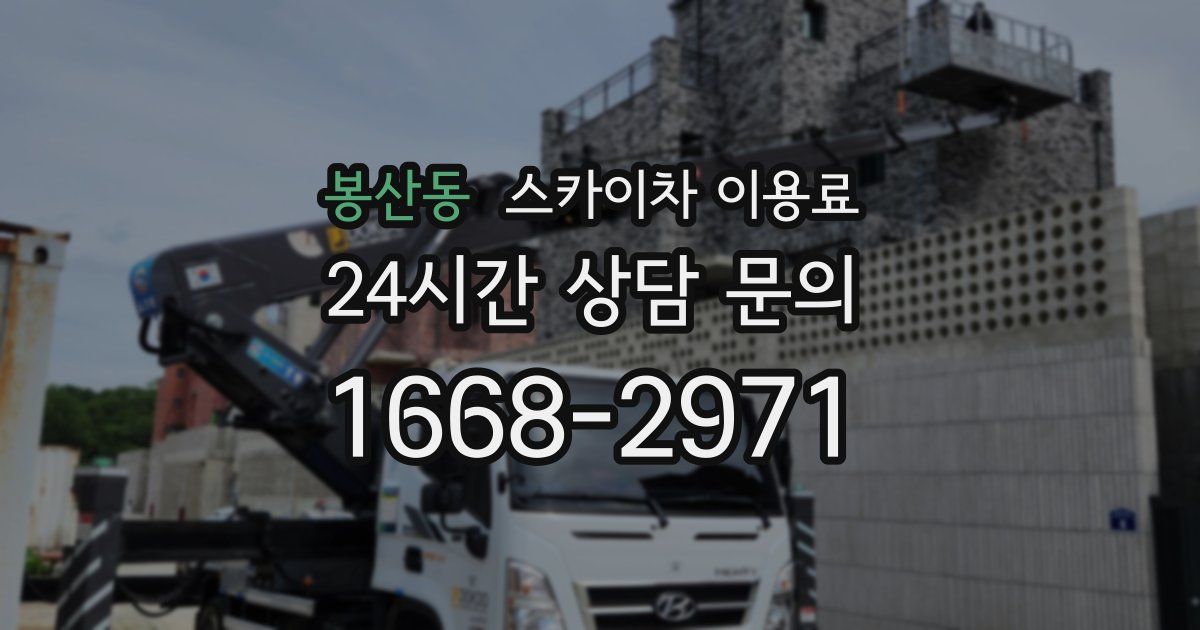 봉산동 스카이차 이용료