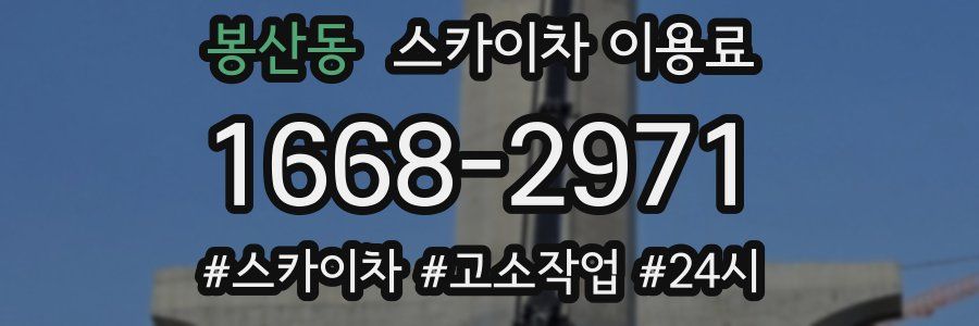 봉산동 스카이차 이용료
