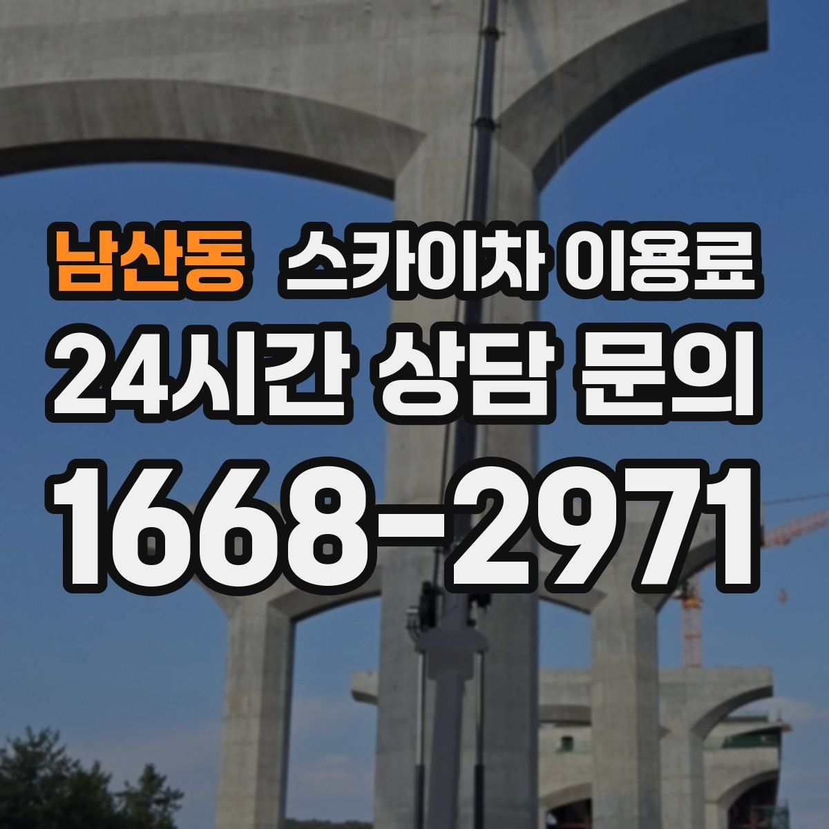 남산동 스카이차 이용료