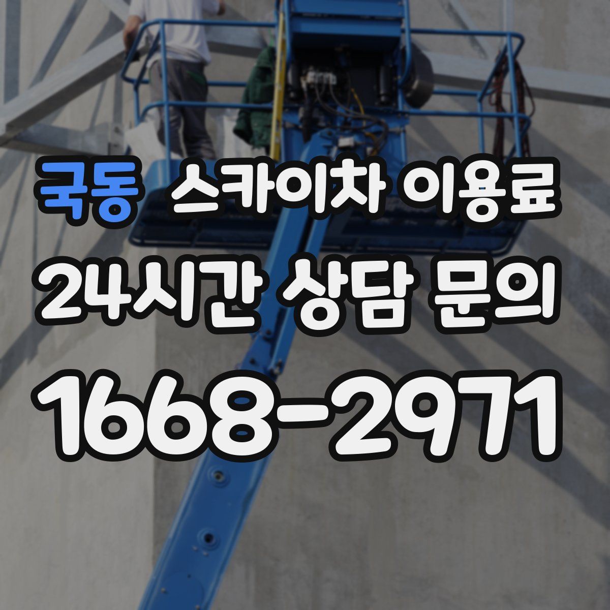 국동 스카이차 이용료