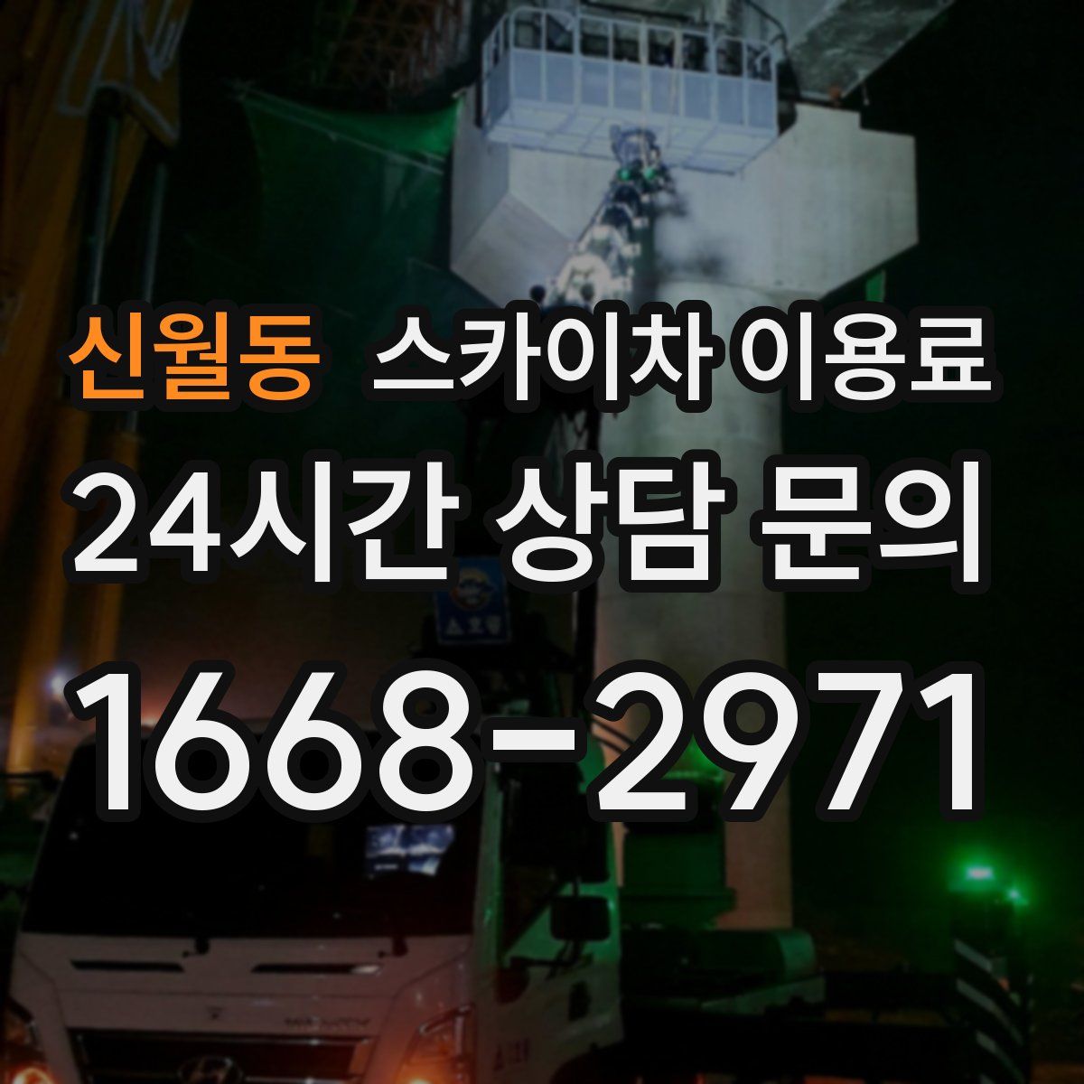 신월동 스카이차 이용료