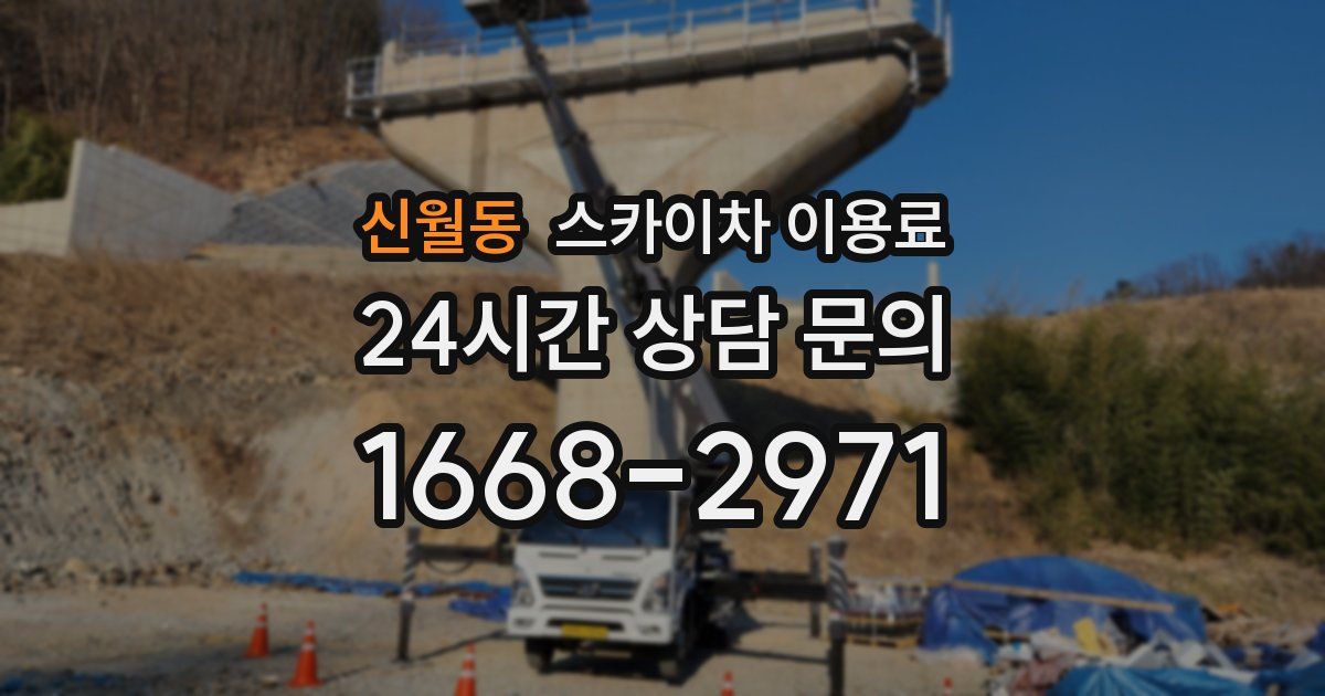 신월동 스카이차 이용료