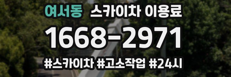 여서동 스카이차 이용료