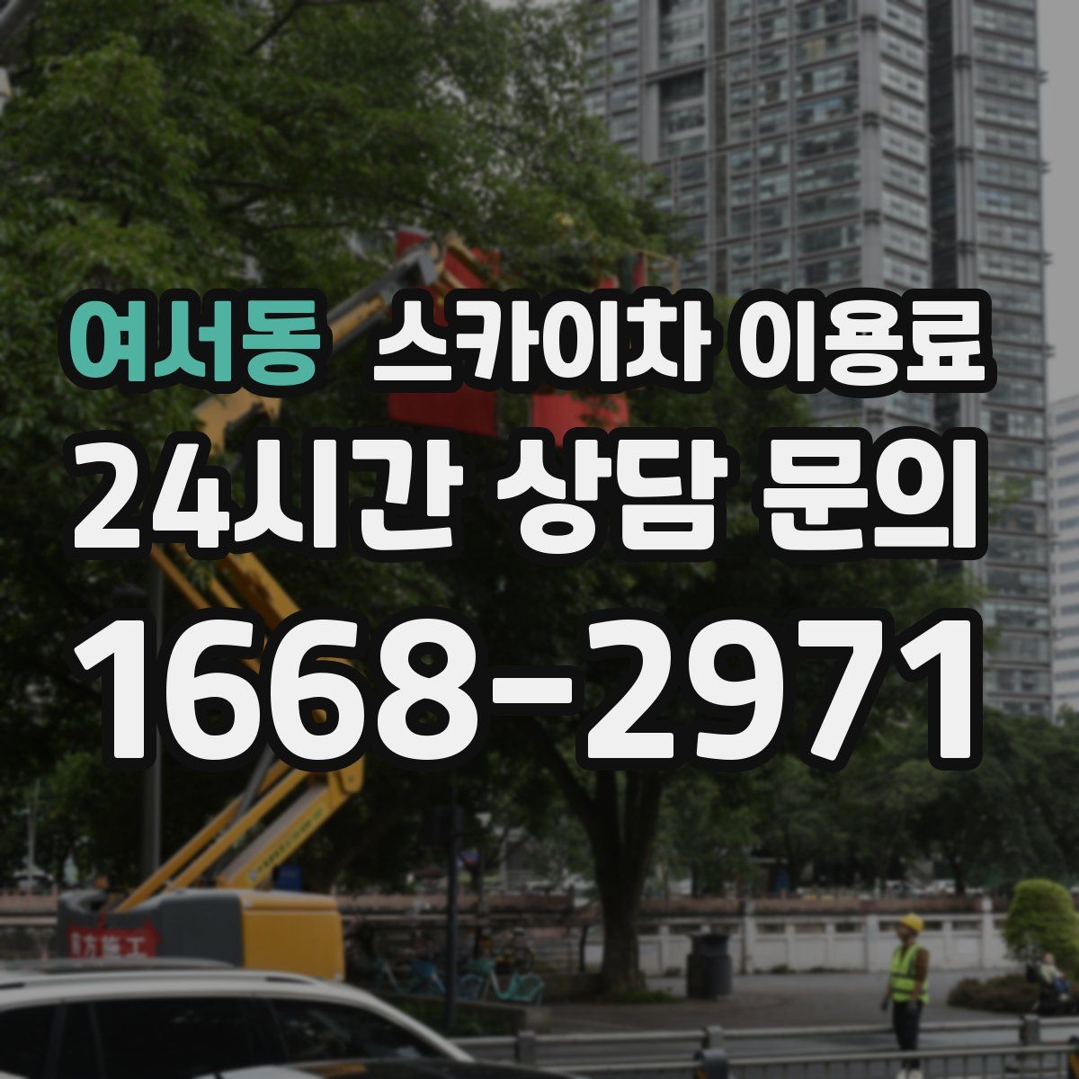여서동 스카이차 이용료