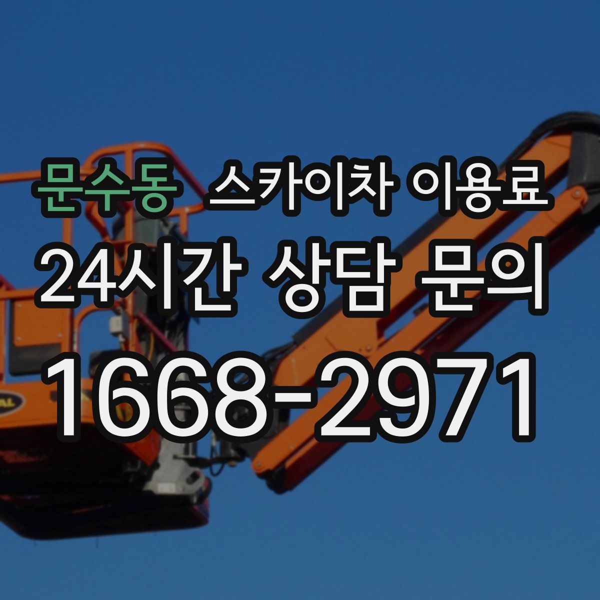 문수동 스카이차 이용료