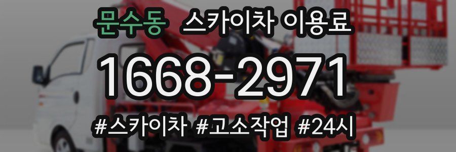 문수동 스카이차 이용료