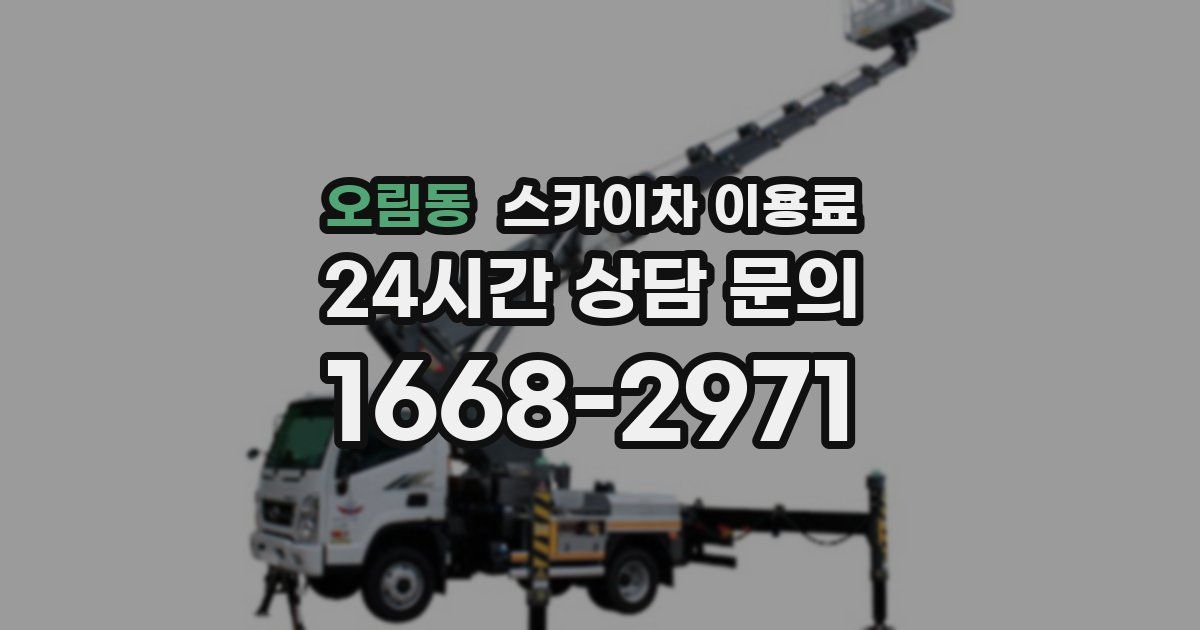 오림동 스카이차 이용료