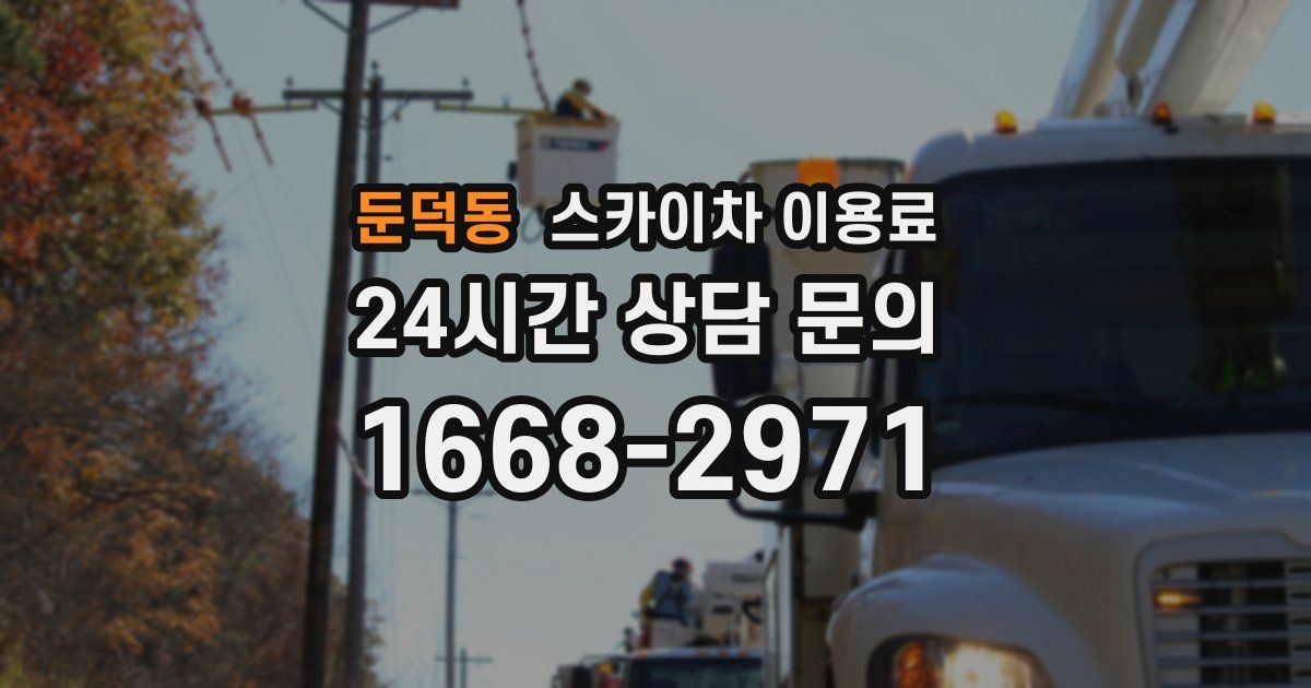 둔덕동 스카이차 이용료
