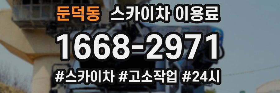 둔덕동 스카이차 이용료
