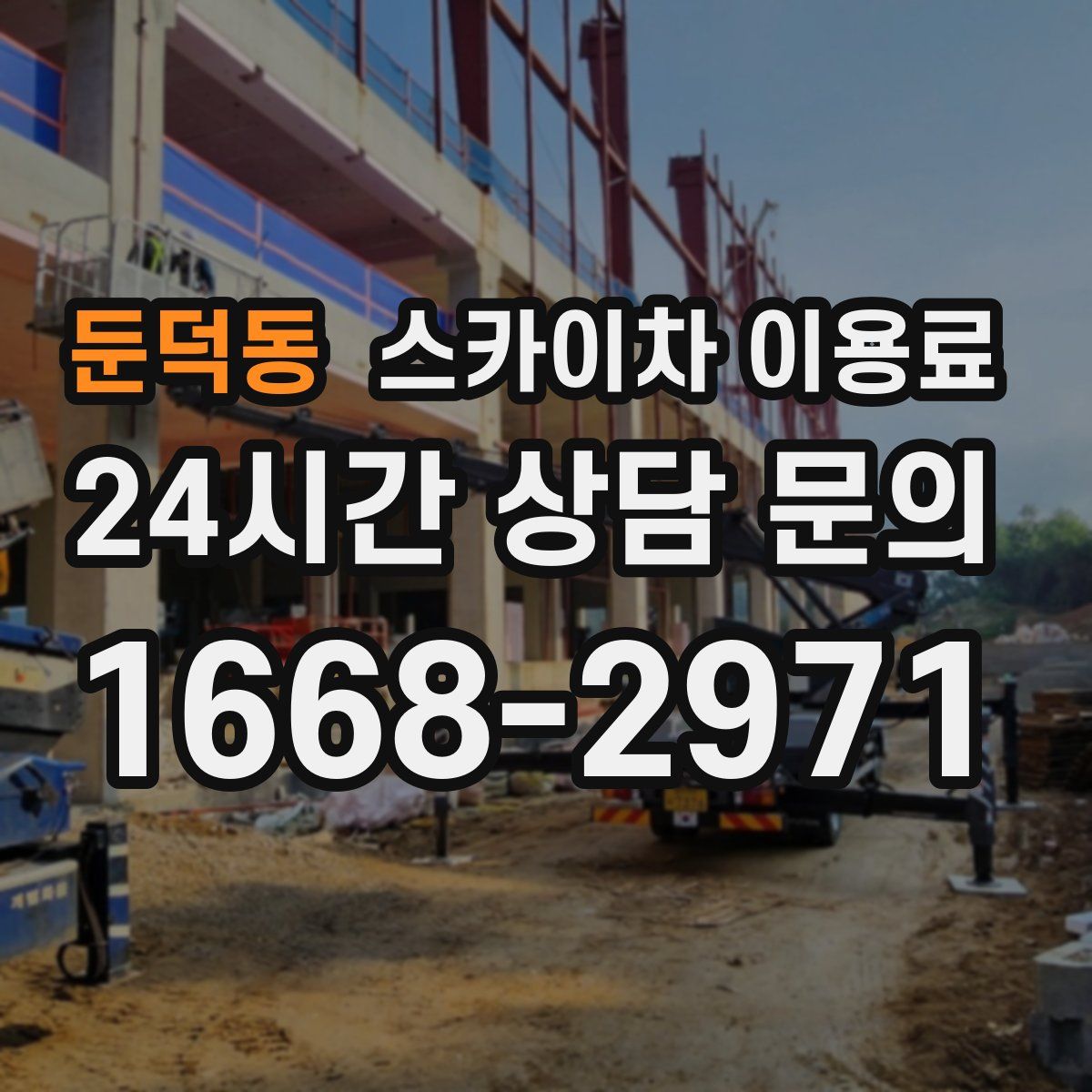 둔덕동 스카이차 이용료