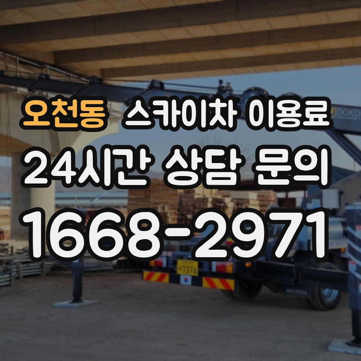 오천동 스카이차 이용료
