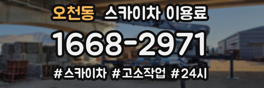 오천동 스카이차 이용료