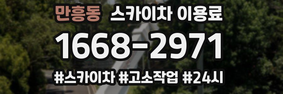 만흥동 스카이차 이용료