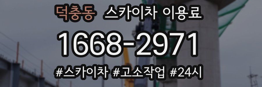 덕충동 스카이차 이용료