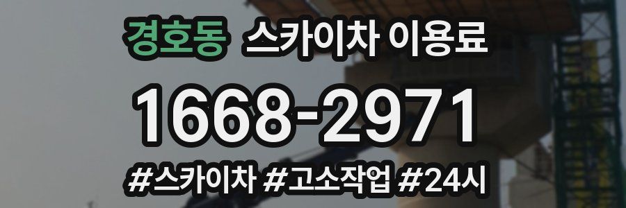 경호동 스카이차 이용료