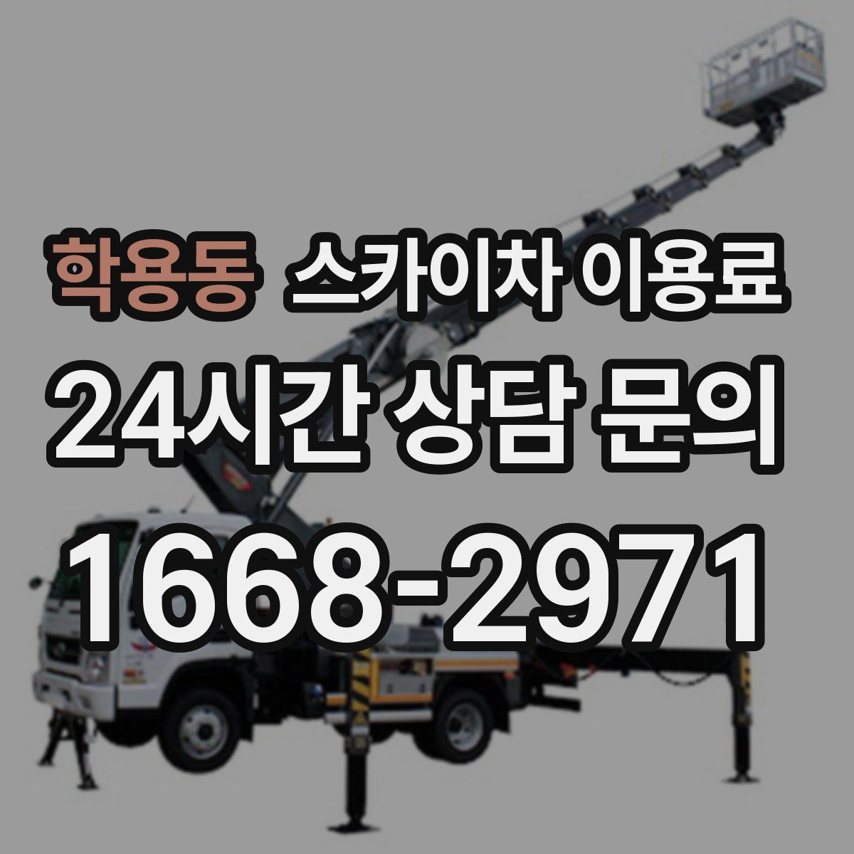 학용동 스카이차 이용료