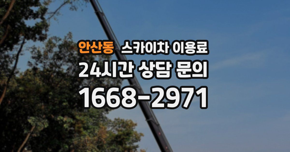 안산동 스카이차 이용료