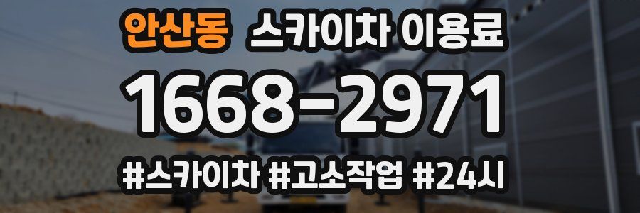 안산동 스카이차 이용료