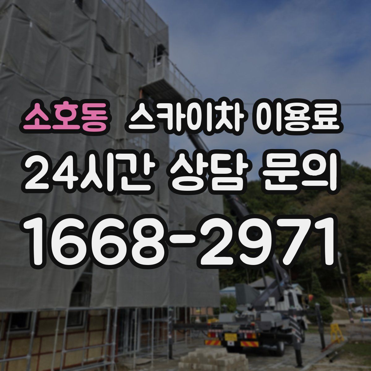소호동 스카이차 이용료