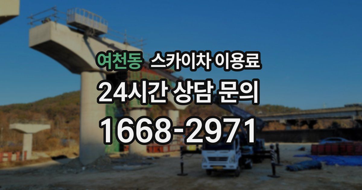 여천동 스카이차 이용료