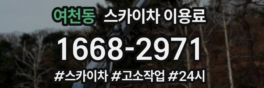 여천동 스카이차 이용료