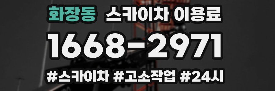 화장동 스카이차 이용료