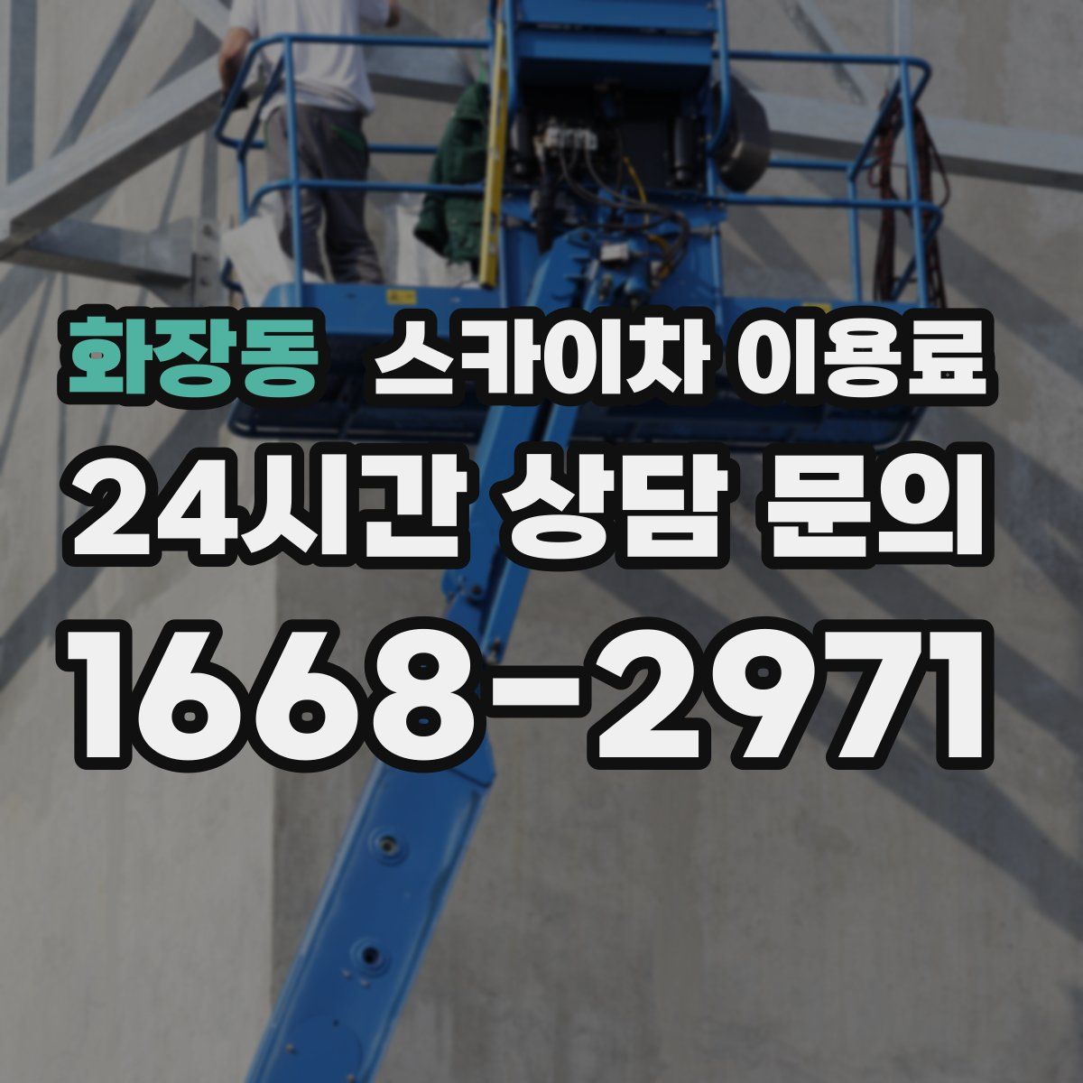 화장동 스카이차 이용료