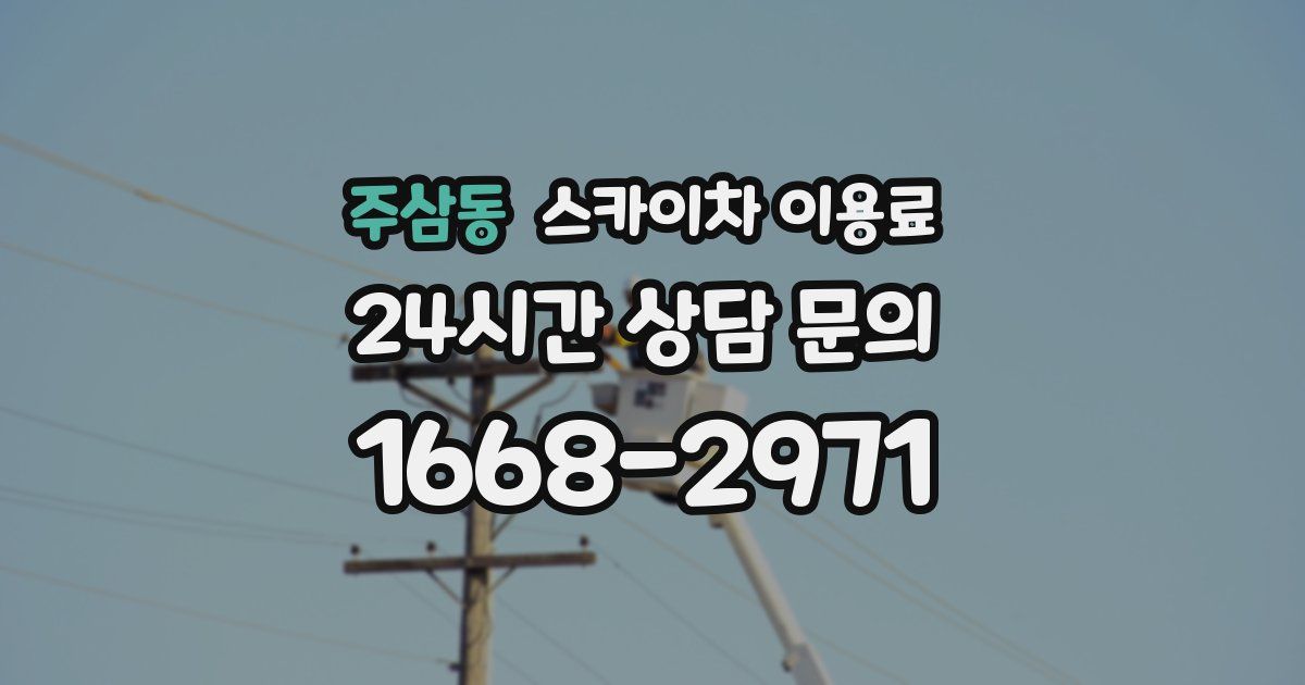 주삼동 스카이차 이용료