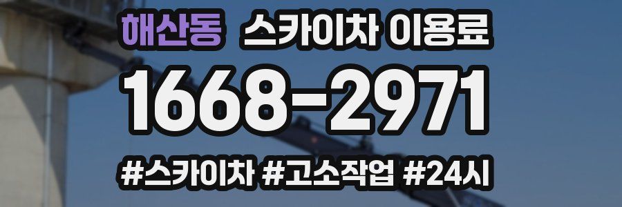 해산동 스카이차 이용료