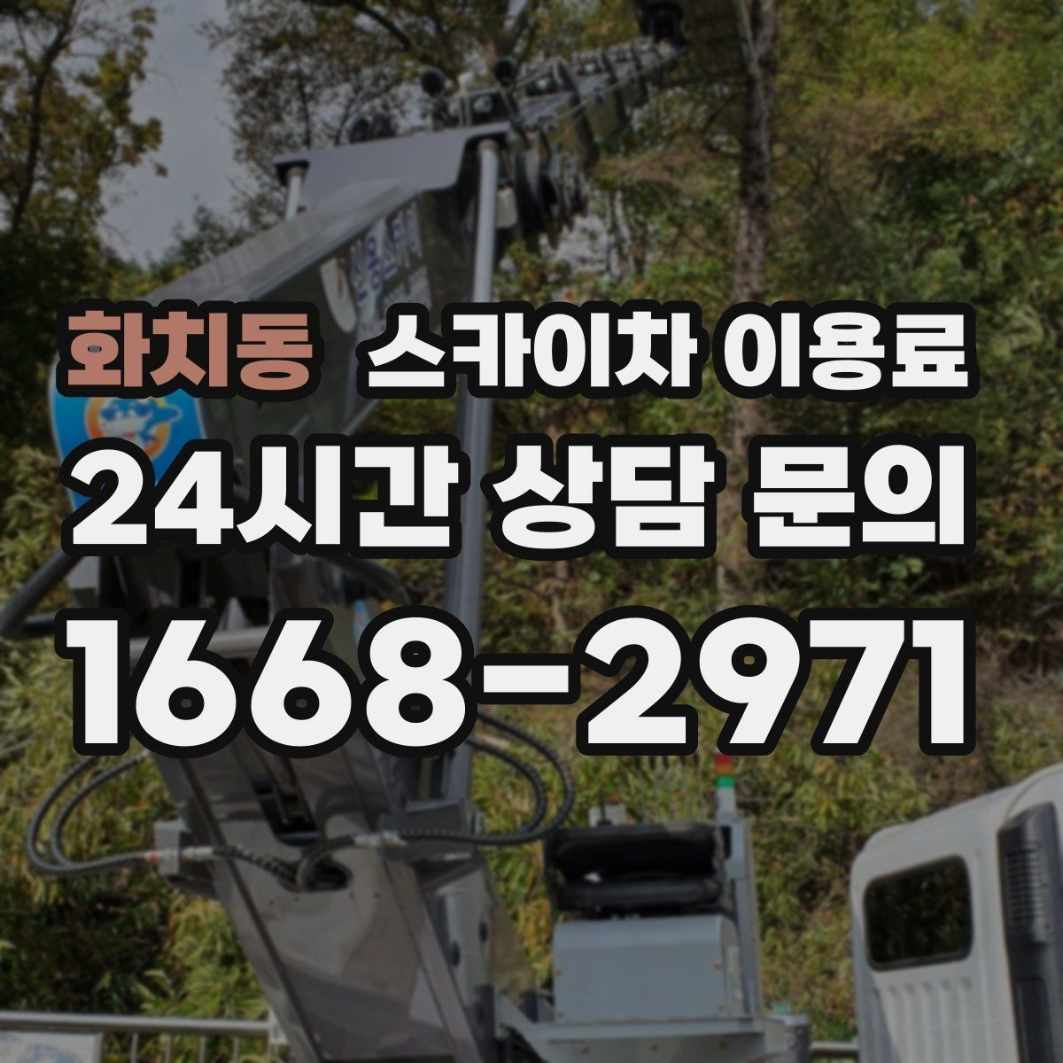 화치동 스카이차 이용료 안내문에서 꼭 봐야 할 항목