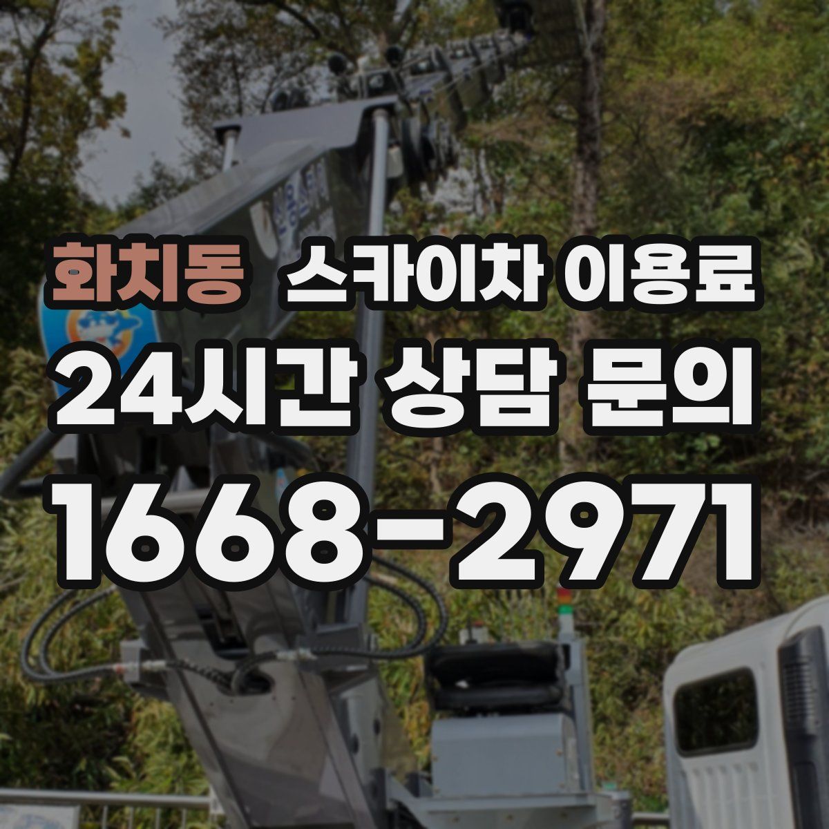화치동 스카이차 이용료