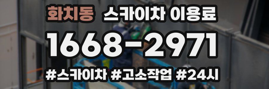 화치동 스카이차 이용료