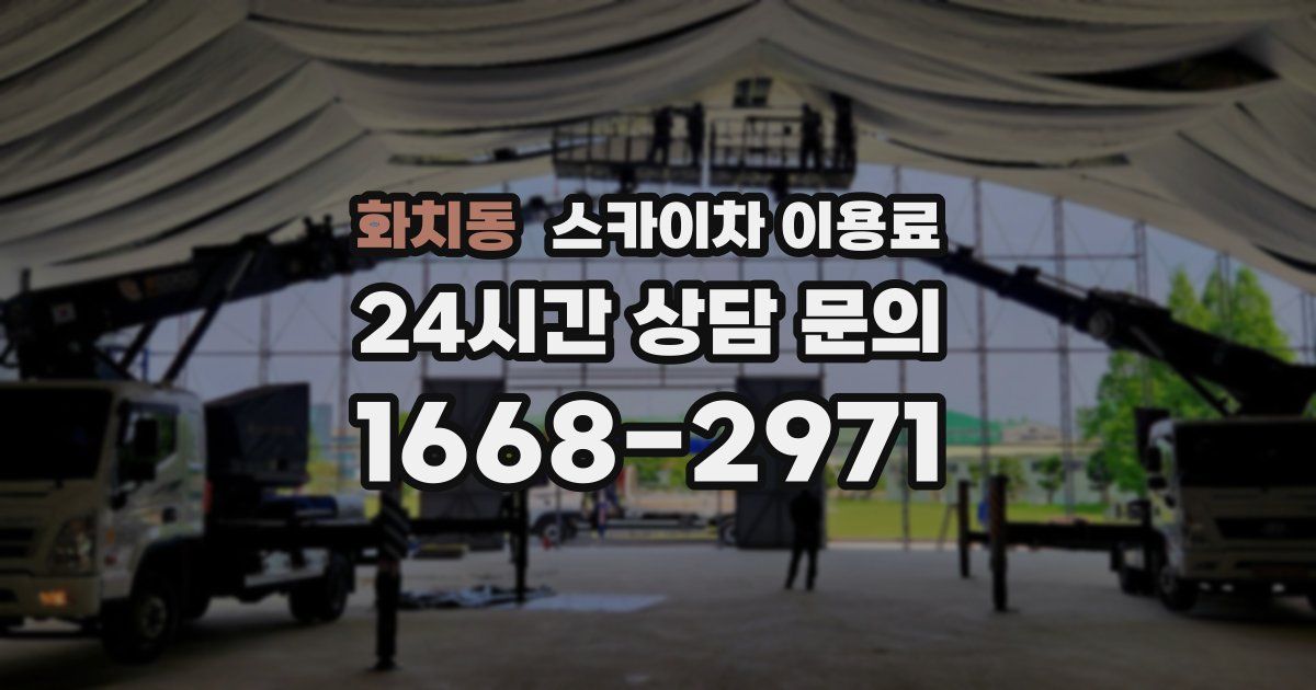 화치동 스카이차 이용료