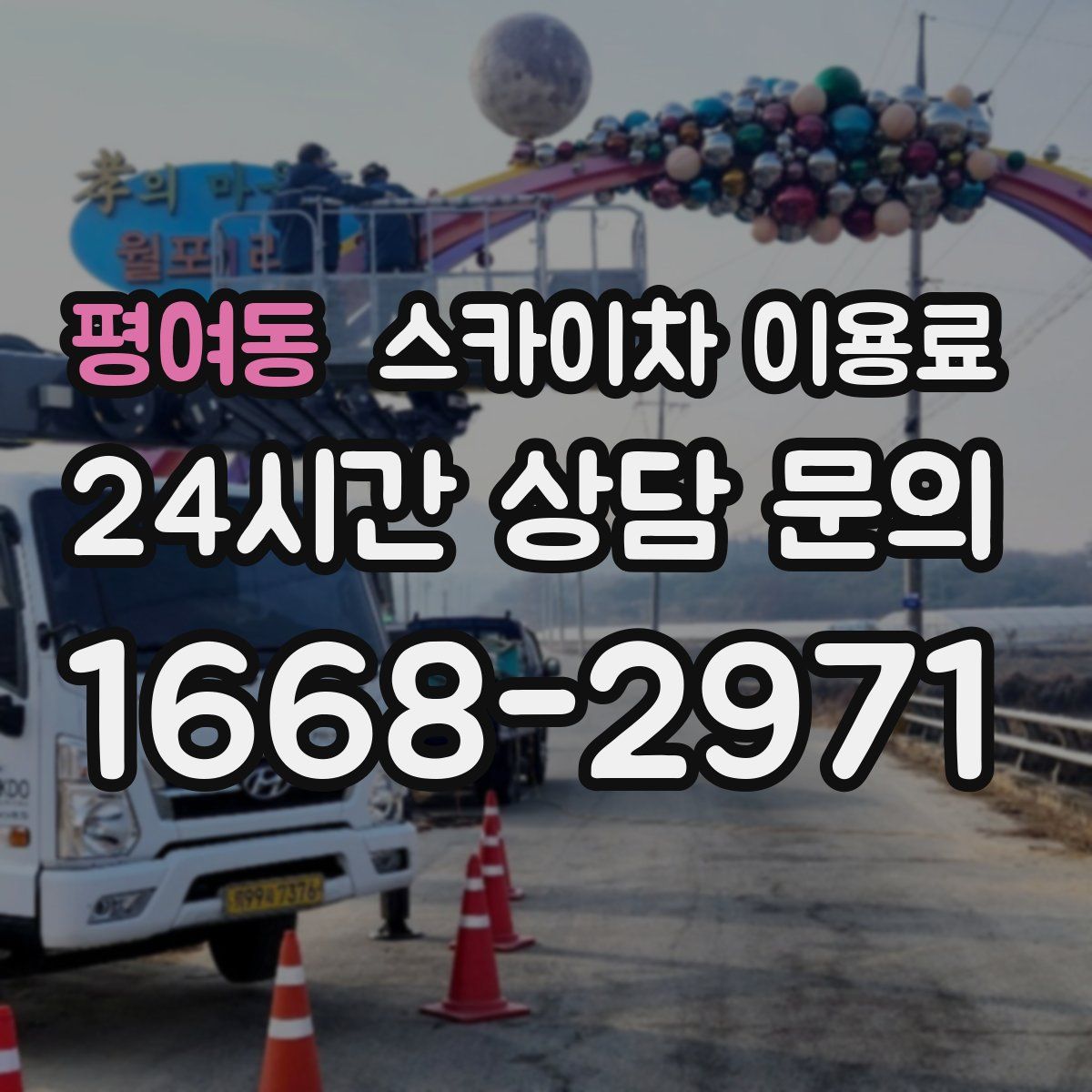 평여동 스카이차 이용료