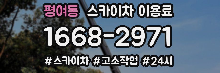 평여동 스카이차 이용료