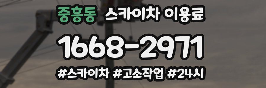 중흥동 스카이차 이용료