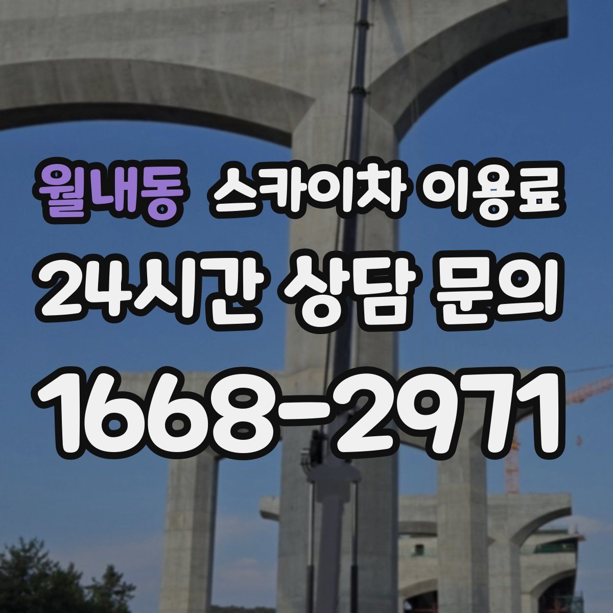 월내동 스카이차 이용료