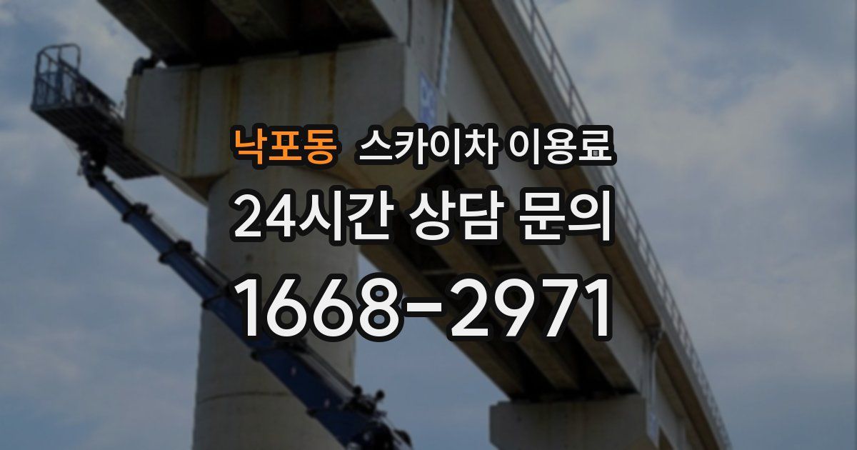 낙포동 스카이차 이용료