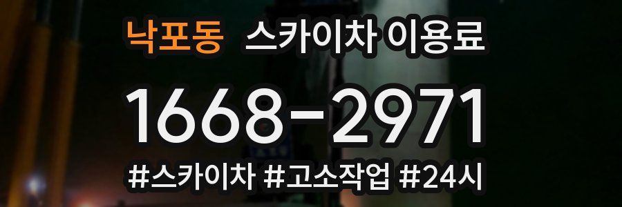 낙포동 스카이차 이용료