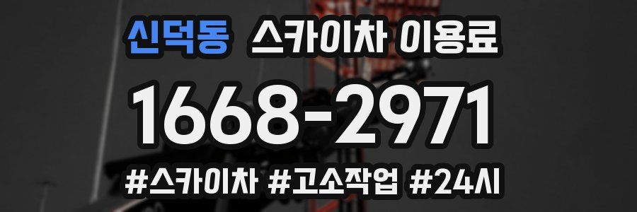 신덕동 스카이차 이용료
