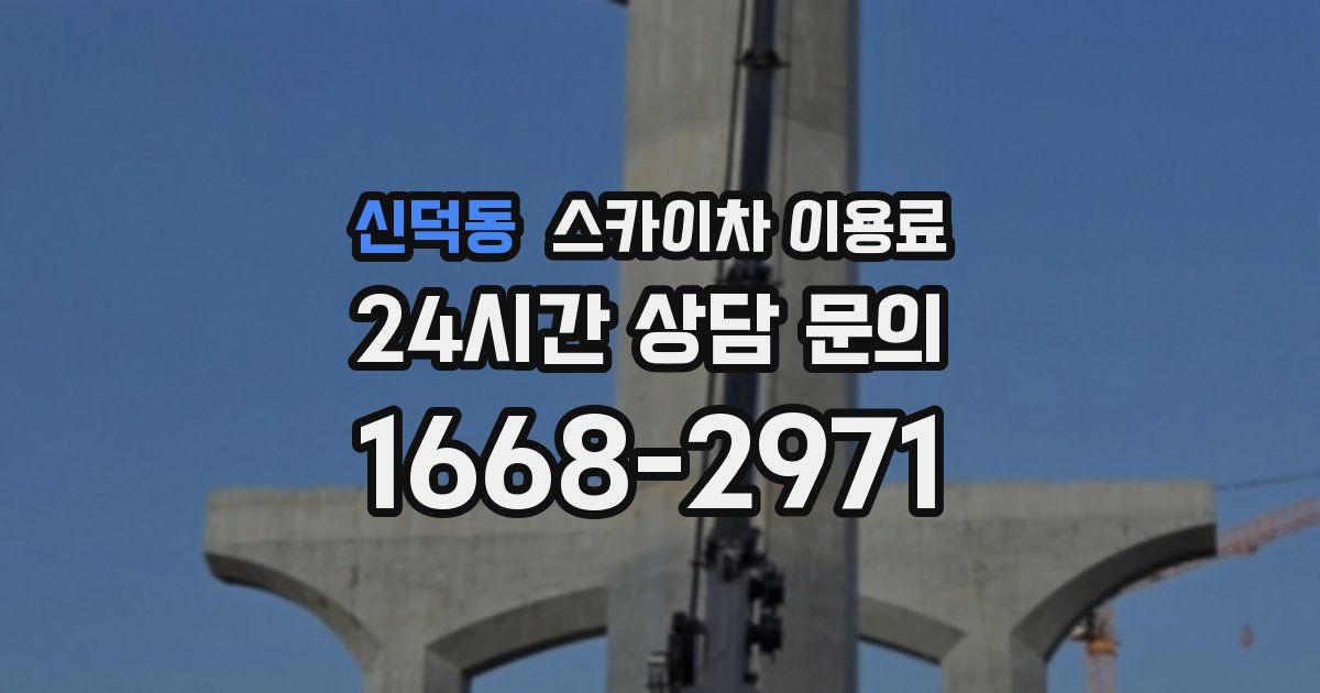 신덕동 스카이차 이용료