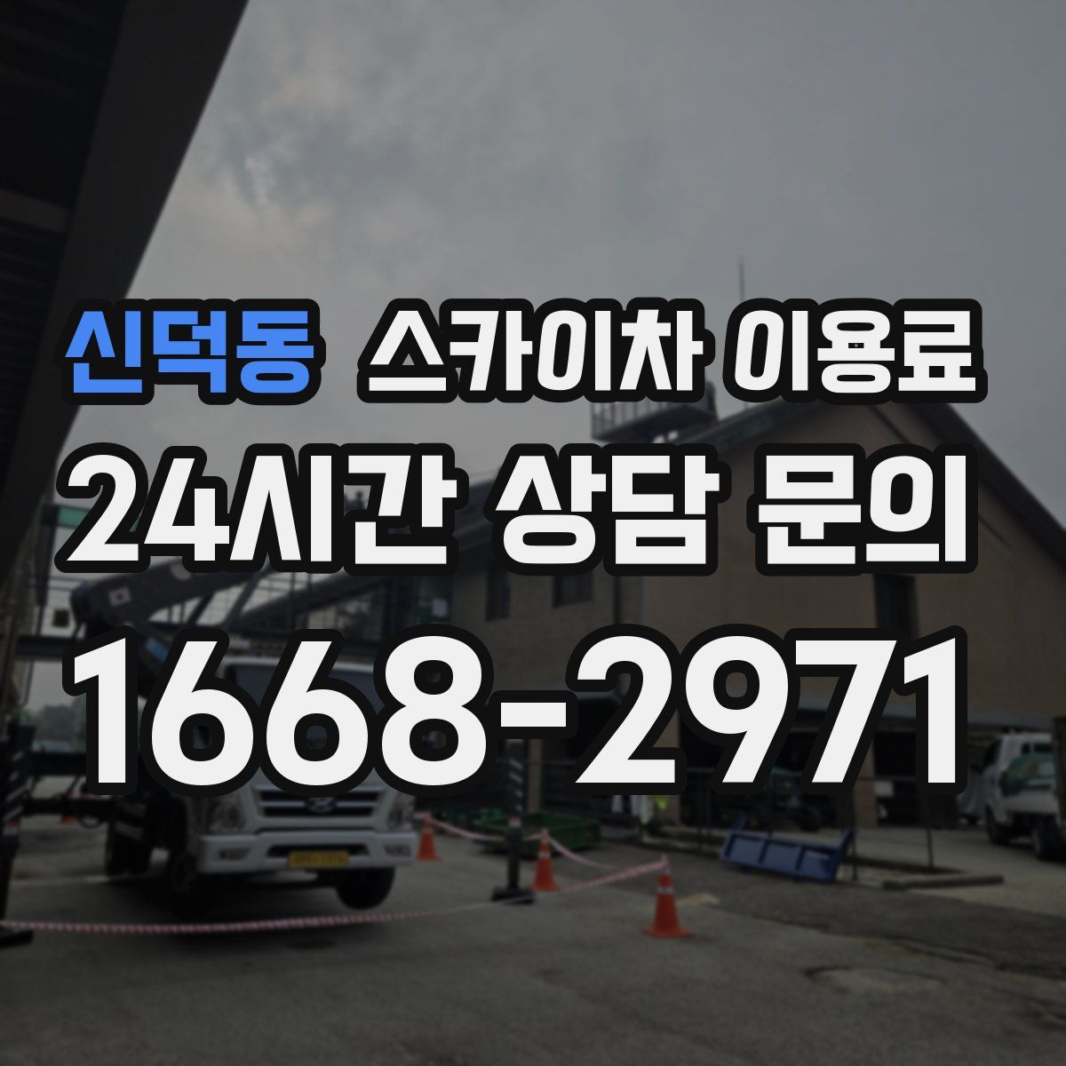 신덕동 스카이차 이용료