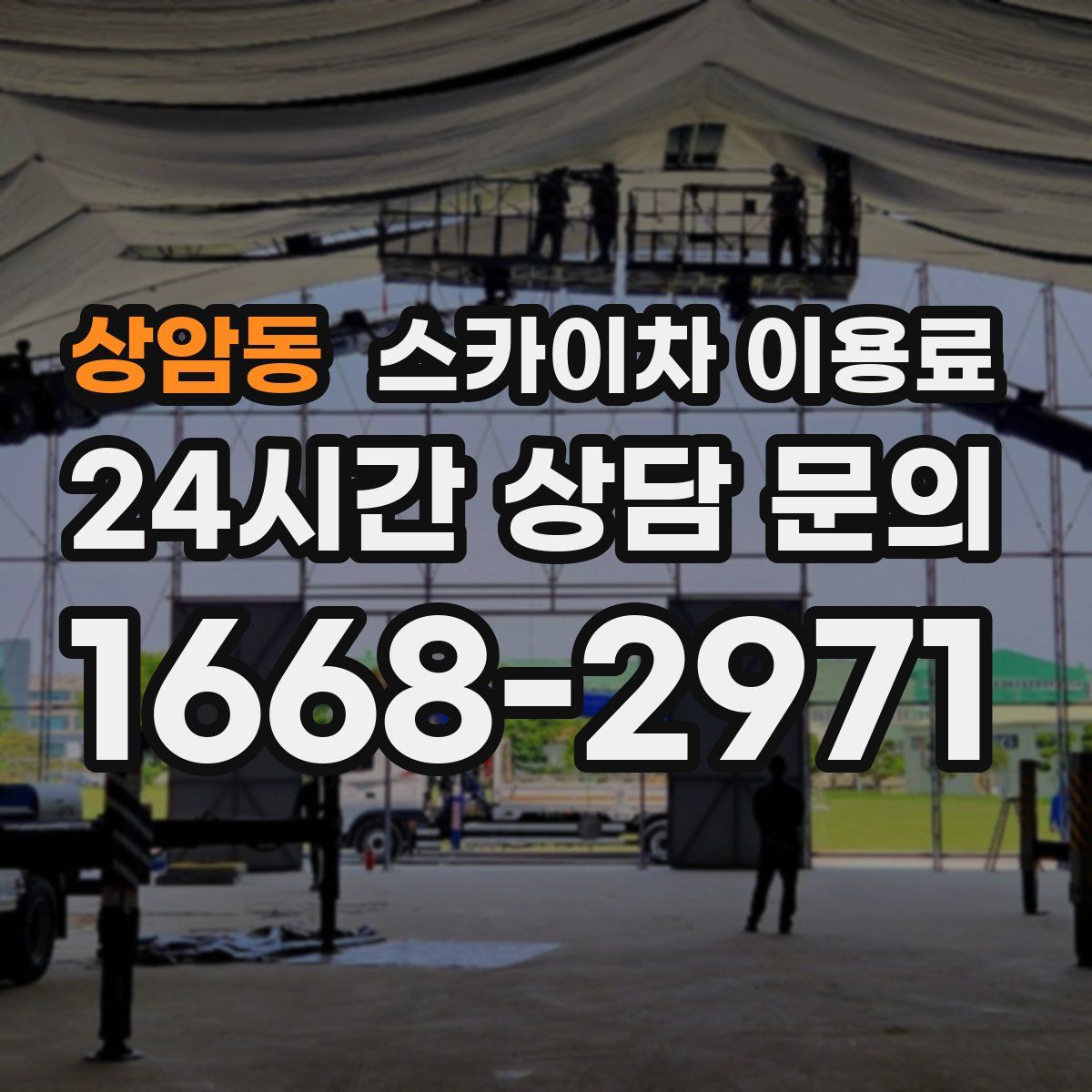 상암동 스카이차 이용료