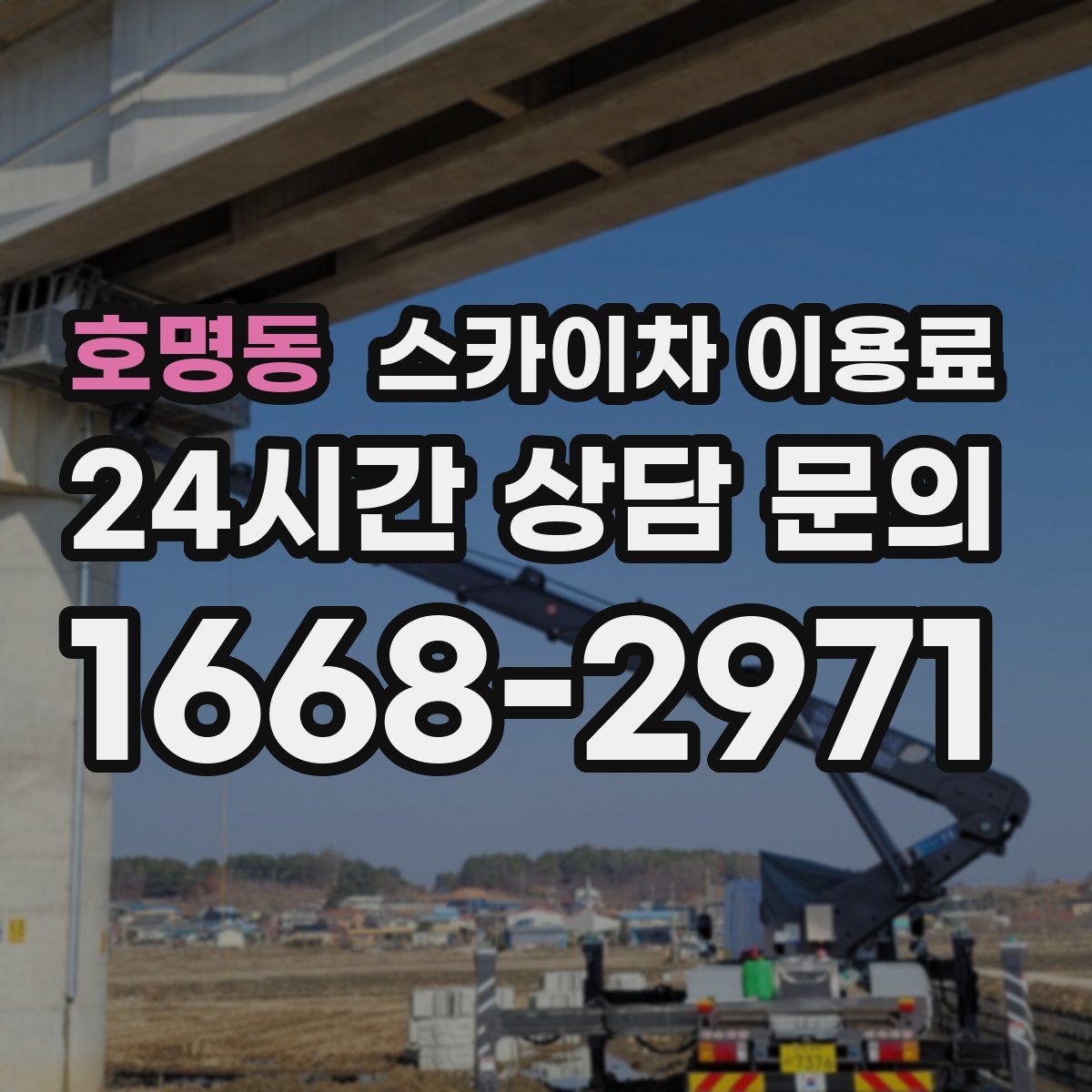호명동 스카이차 이용료