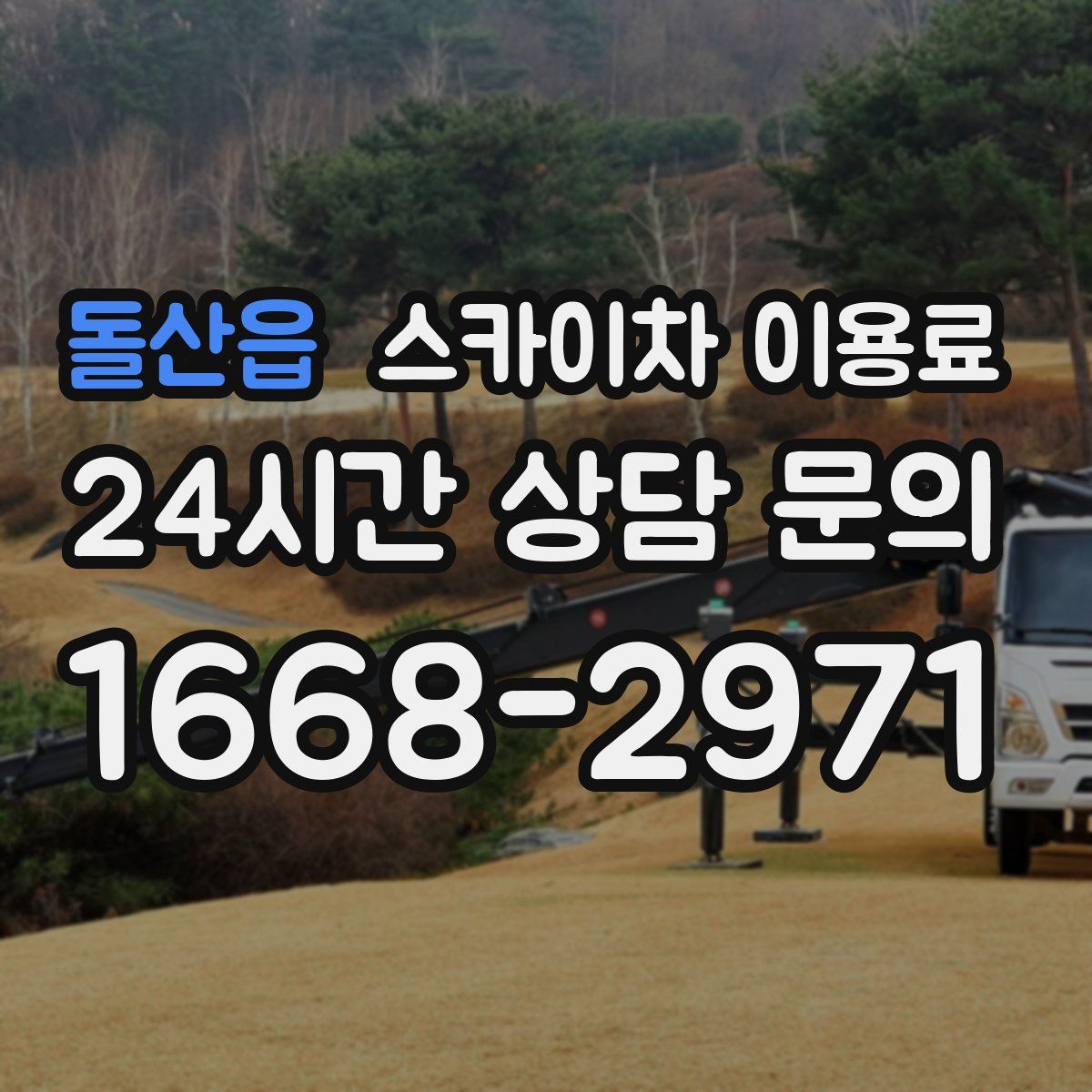 돌산읍 스카이차 이용료