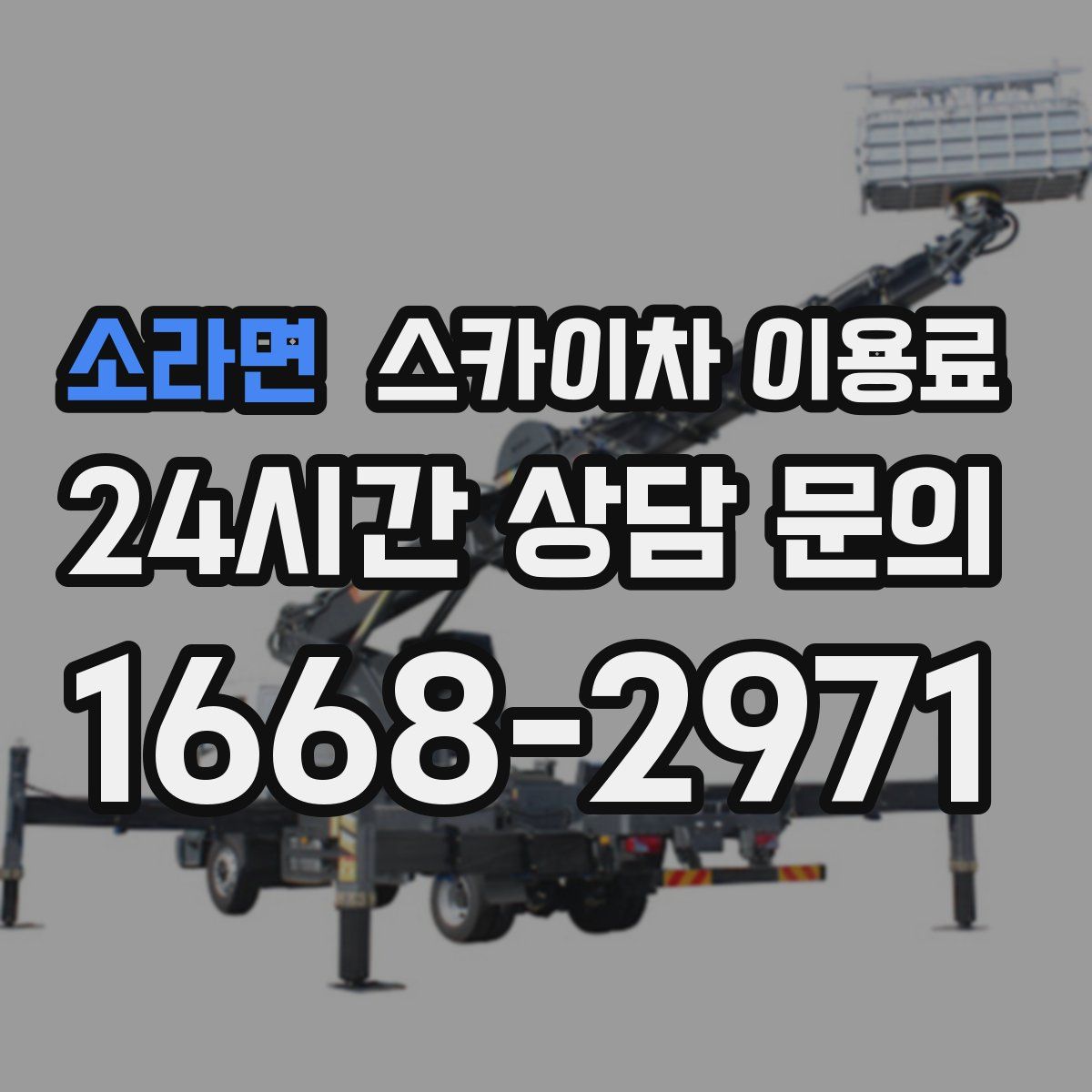 소라면 스카이차 이용료