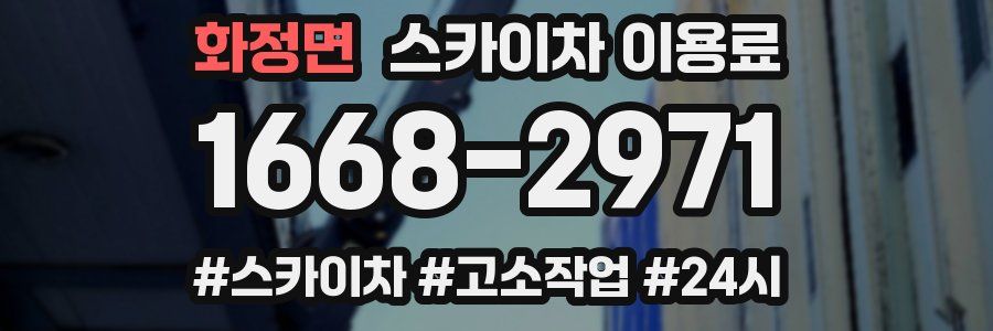 화정면 스카이차 이용료