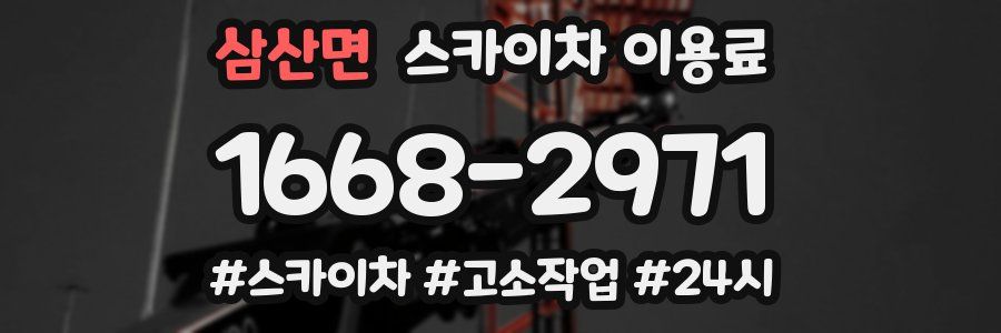 삼산면 스카이차 이용료